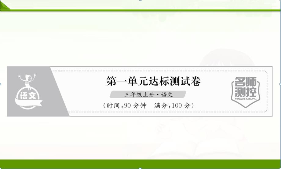 部编人教版小学语文三年级上册：第1单元达标测试卷课件_第1页