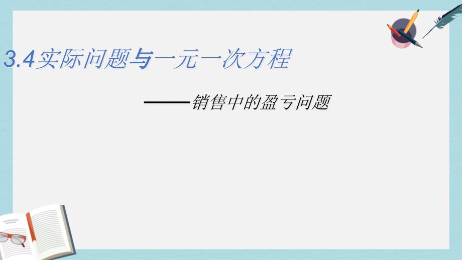 人教版七年级数学上册3.4.2实际问题与一元一次方程(销售中的盈亏)ppt课件_第1页