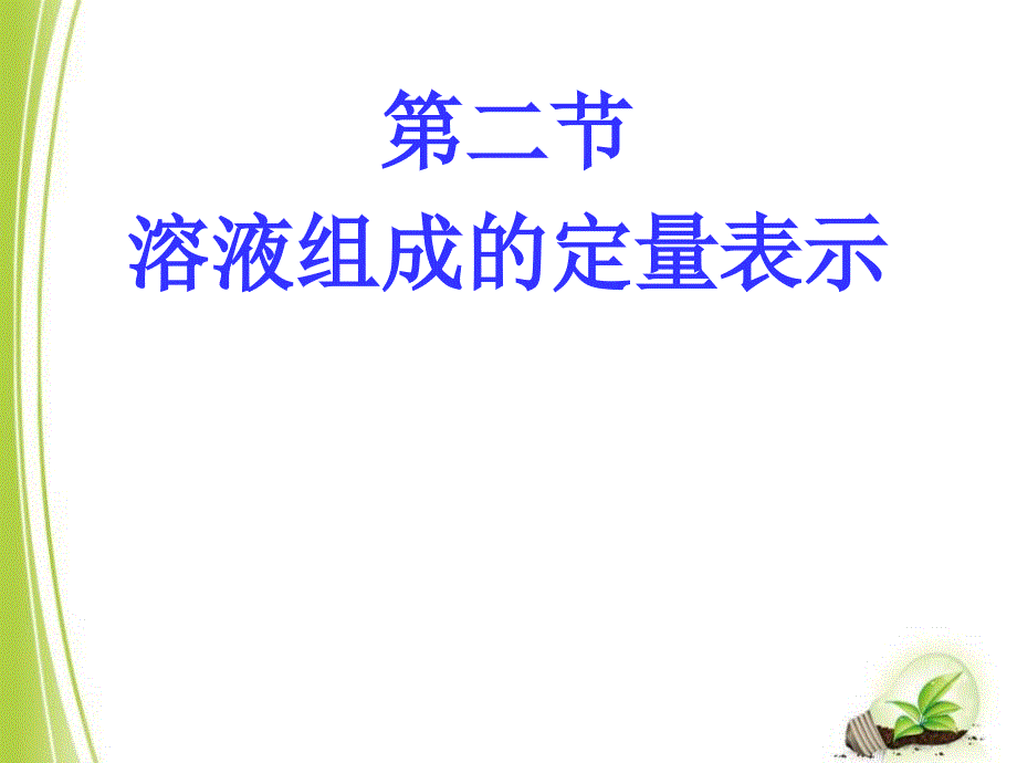 初中化学_溶液组成的定量表示教学ppt课件设计_第1页