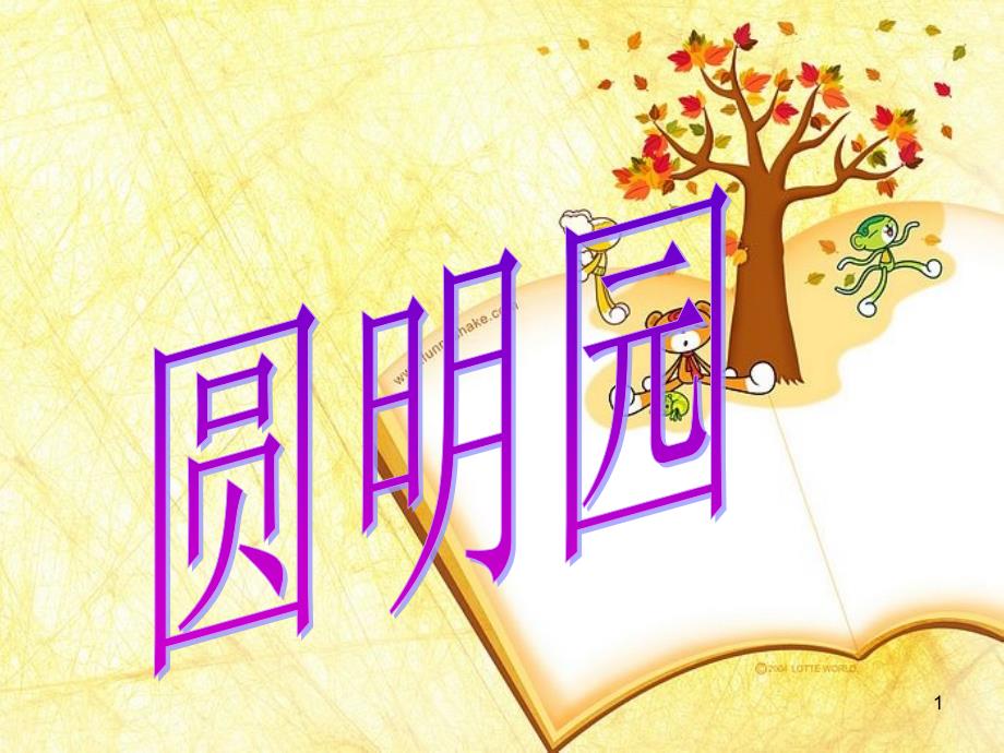 圆明园的介绍课件_第1页