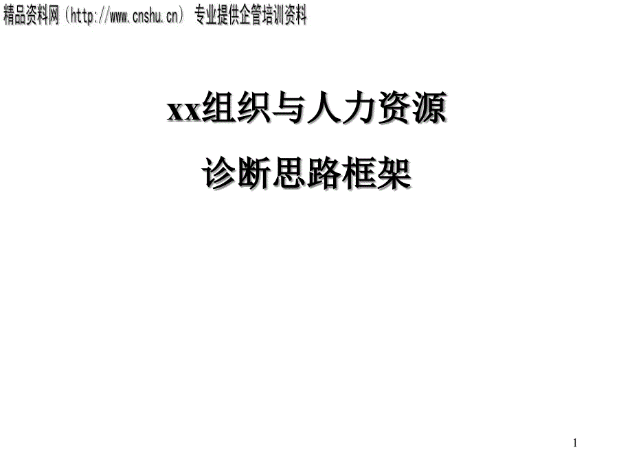 公司组织与人力资源诊断思路框架_第1页