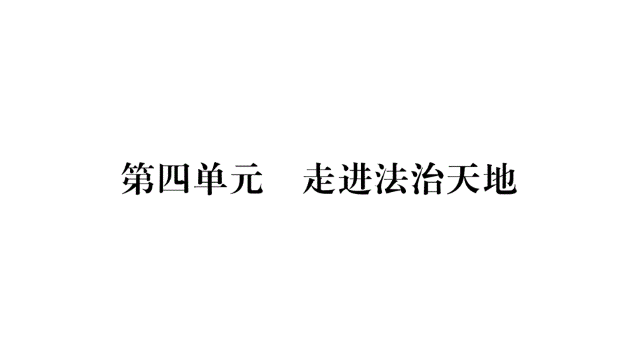 部编版七年级道德与法治下册第4单元走进法治天地课件_第1页