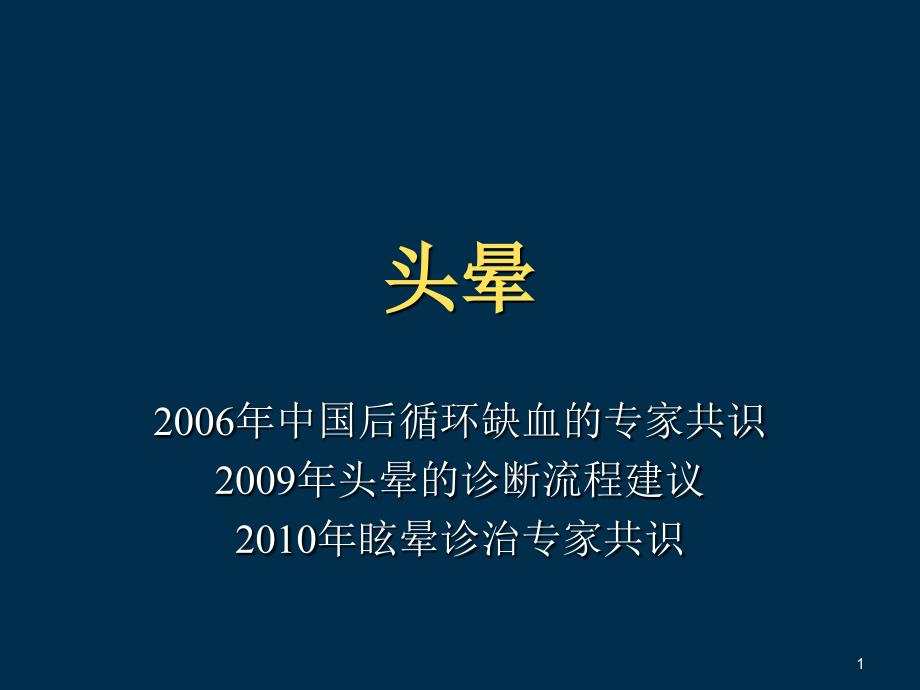 头晕眩晕的鉴别诊断及治疗资料课件_第1页