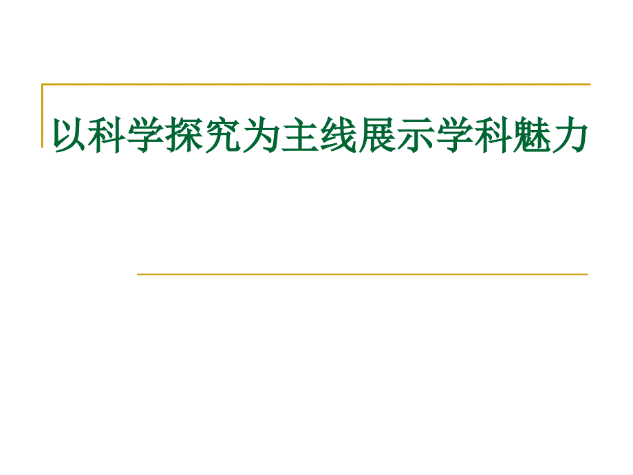 物理小学科学中的科学探究课件_第1页