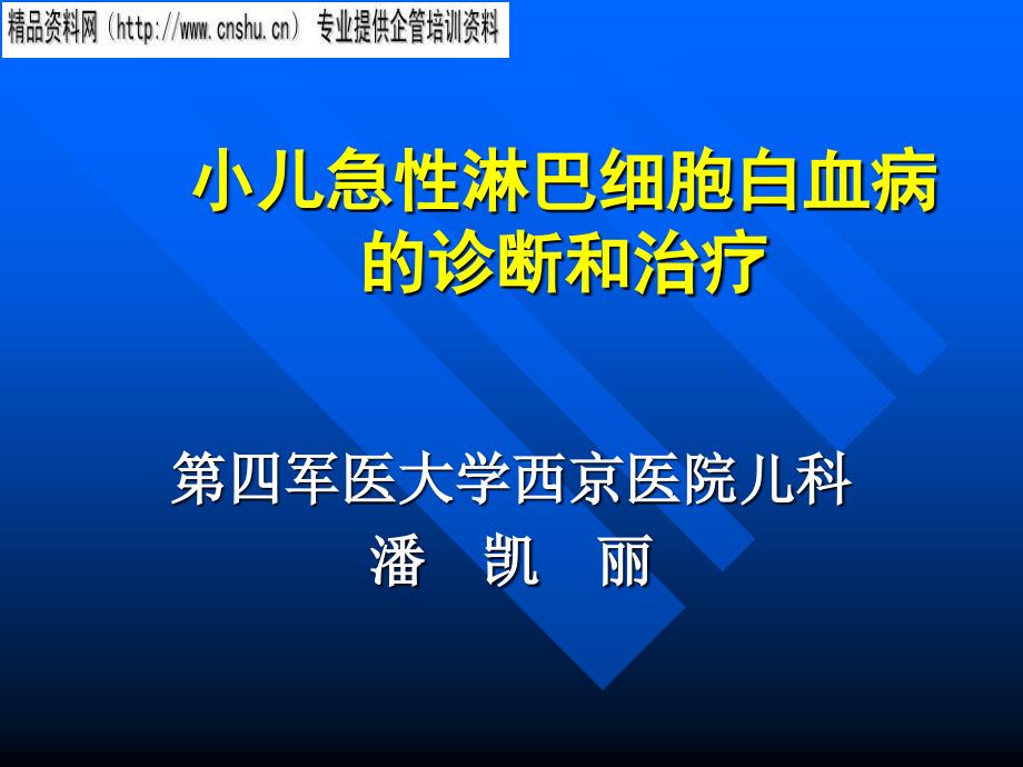 小儿急性淋巴细胞白血病的诊断与治疗_第1页