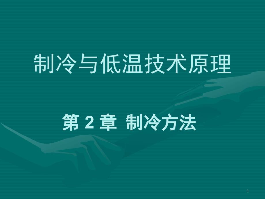 制冷与低温技术原理—制冷方法资料课件_第1页