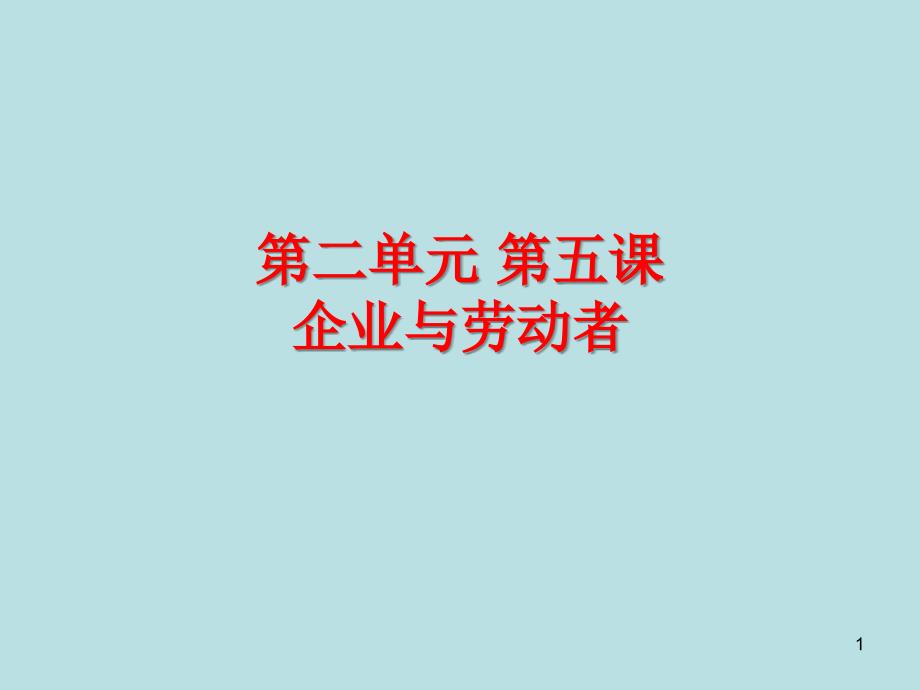 2020届高三政治第一轮复习ppt课件-经济生活第5课企业与劳动者_第1页