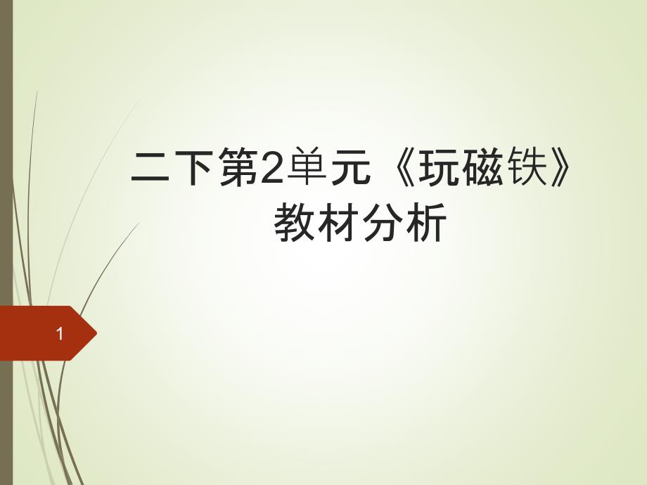 苏教版二年级下册科学ppt课件：第二单元玩磁铁教材分析_第1页