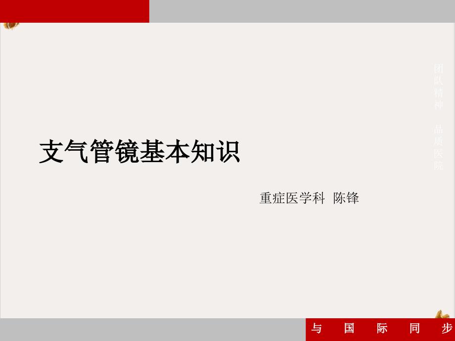 支气管镜基本知识ppt课件_第1页