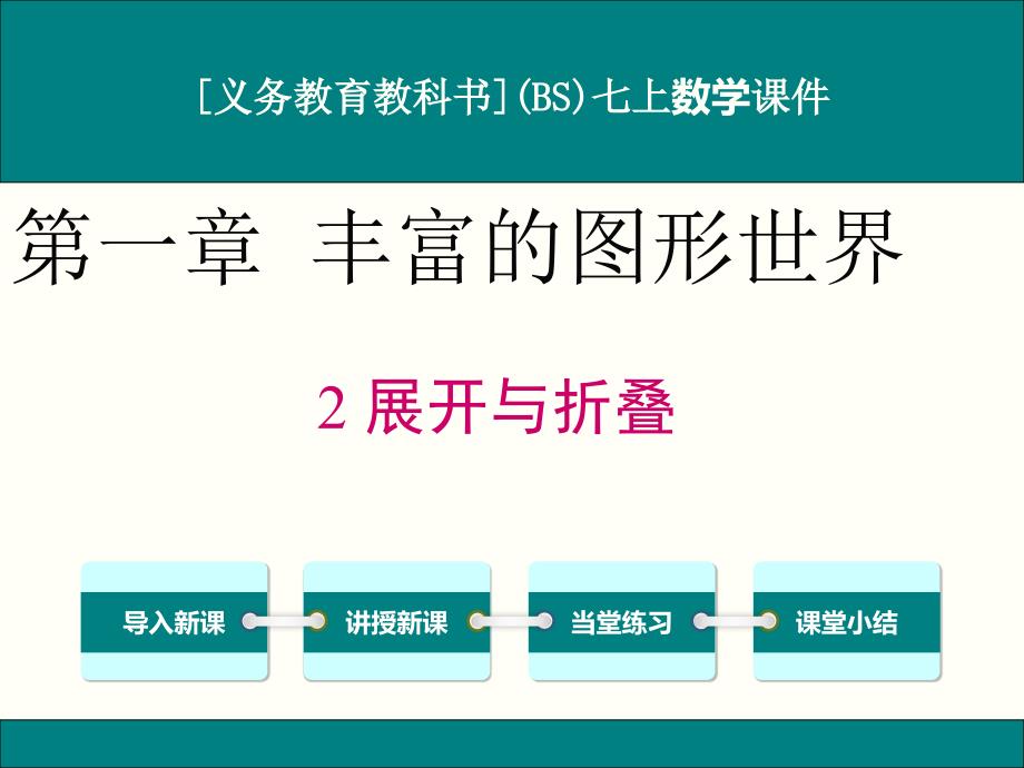 北师大版七年级上册数学1.2展开与折叠ppt课件_第1页