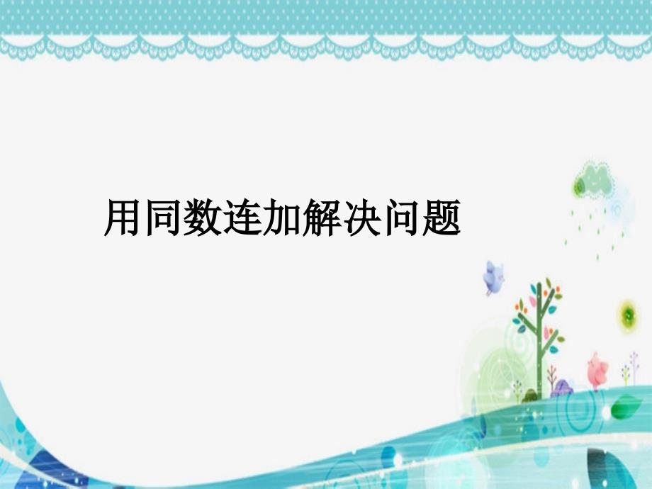 人教版小学数学一年级下册《用同数连加解决问题》优质课件_第1页