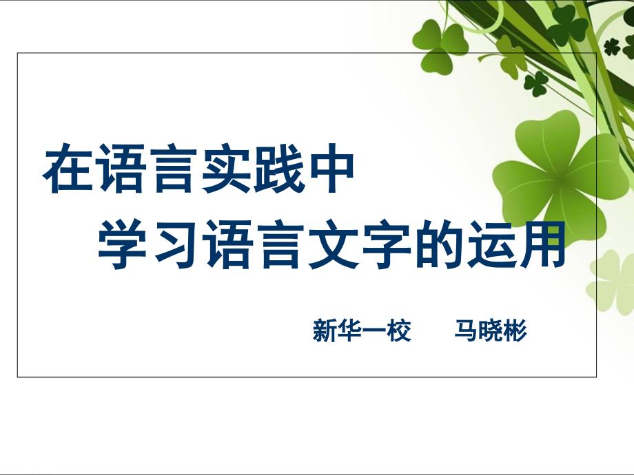 在语言实践中学习语言的运用分析课件_第1页