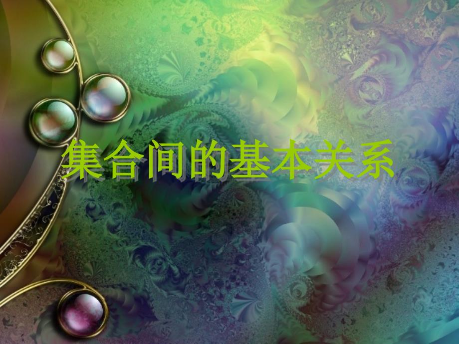 人教版高一数学集合间的关系_第1页