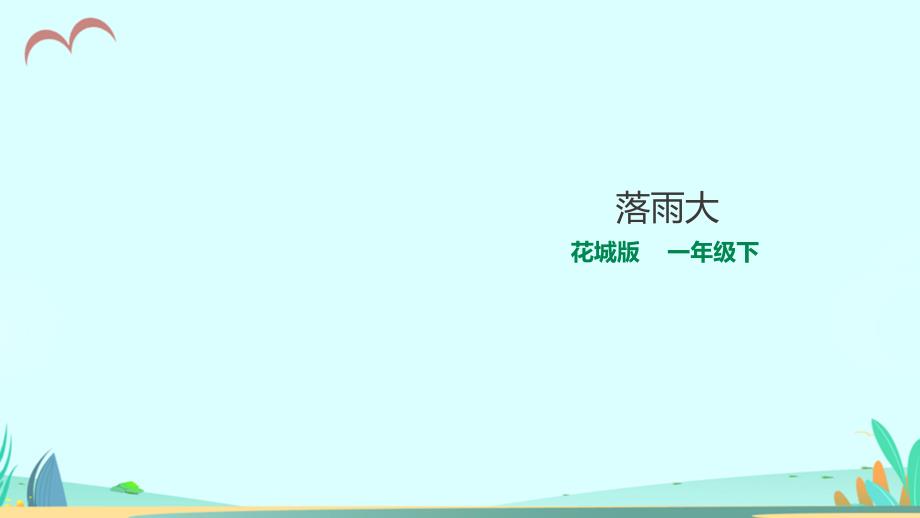 花城版小学音乐一年级下册第1课第1课时《落雨大》教学ppt课件_第1页