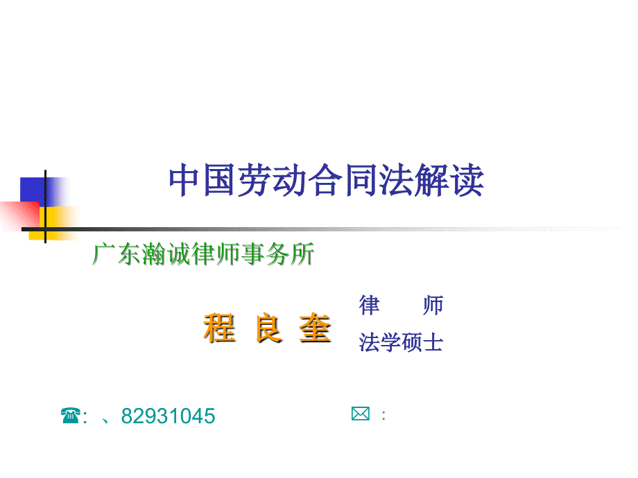 中国劳动合同法解读-china law3_第1页