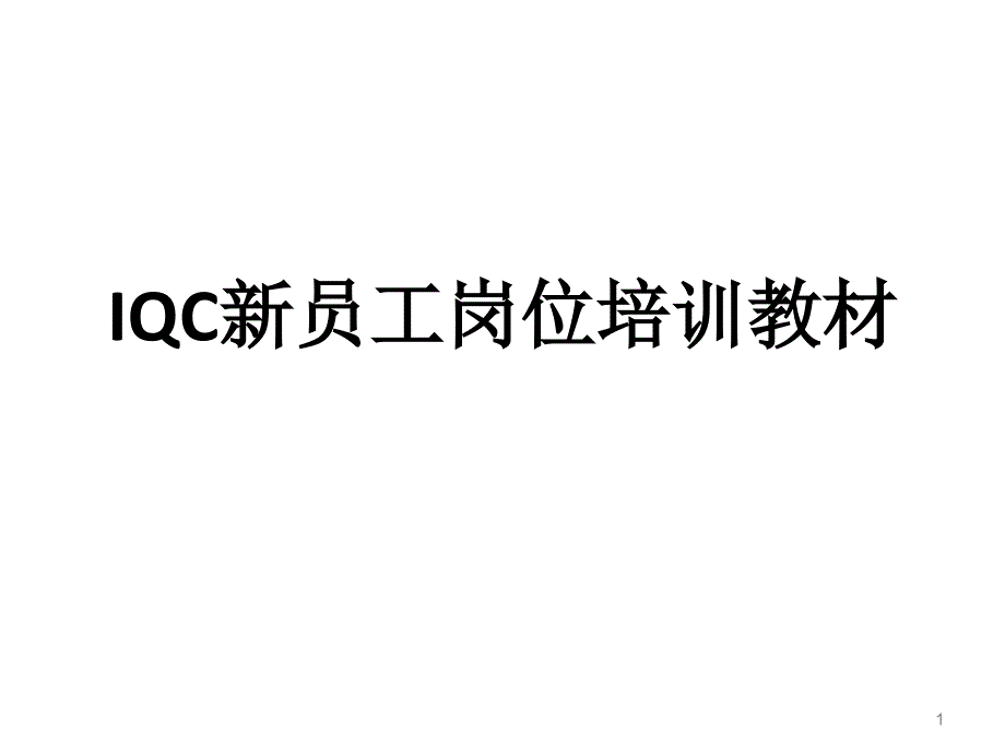 IQC岗位培训教材课件_第1页