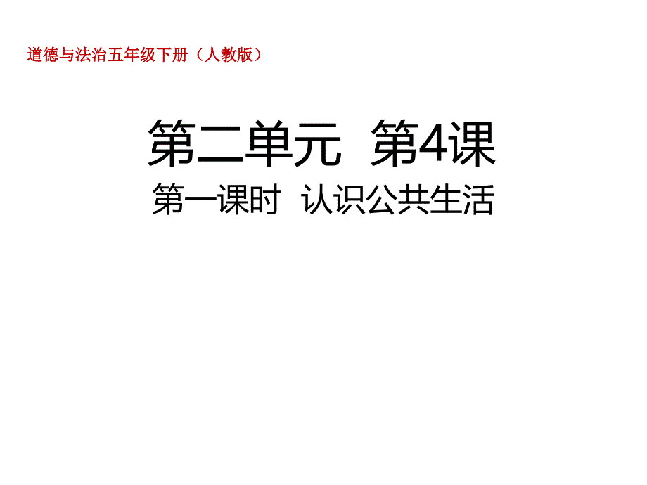 部编版小学道德与法治五年级下册第4课《我们的公共生活》教学ppt课件_第1页