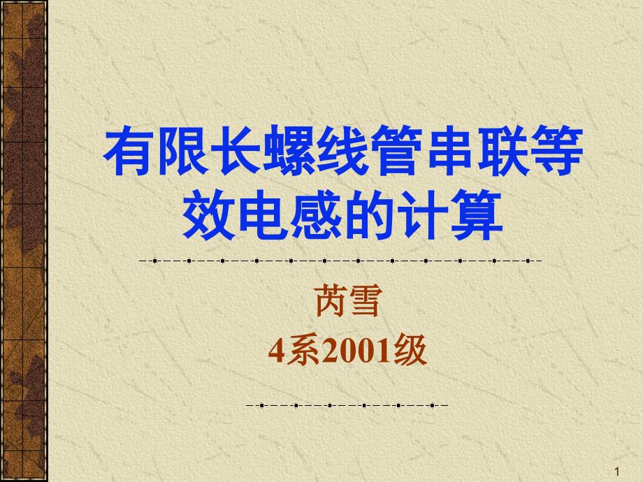 有限长螺线管串联等效电感计算课件_第1页