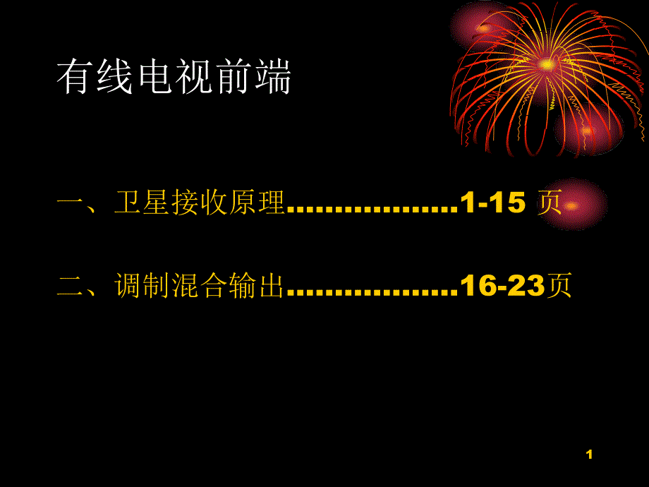 有线电视卫星接收培训资料课件_第1页