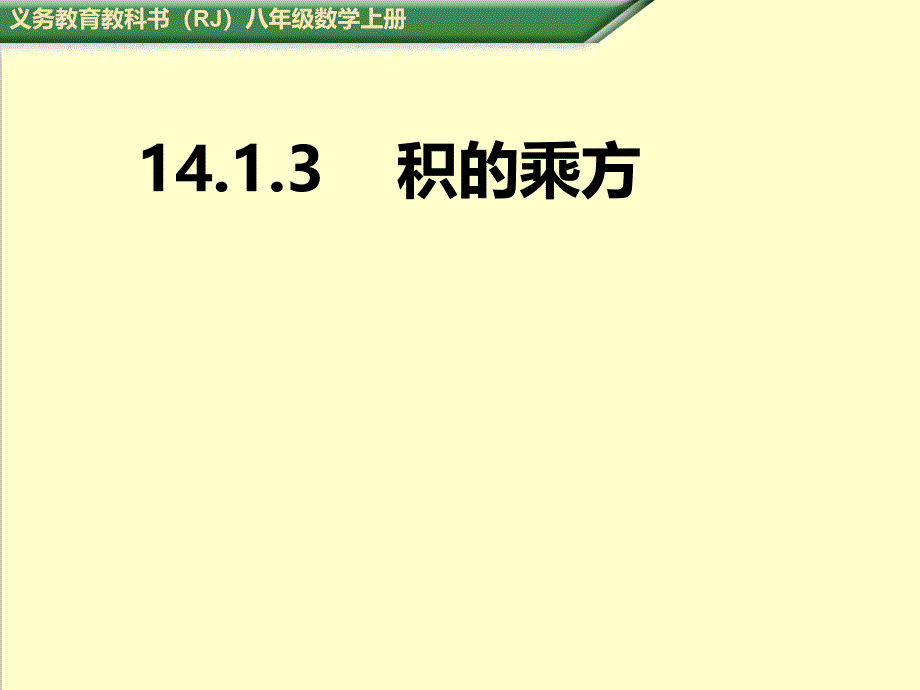 人教版八年级数学上册14.1.3积的乘方优质课公开课ppt课件_第1页