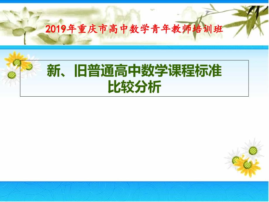 新旧普通高中数学课程标准比较分析课件_第1页