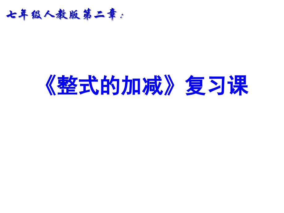 整式复习好ppt课件_第1页