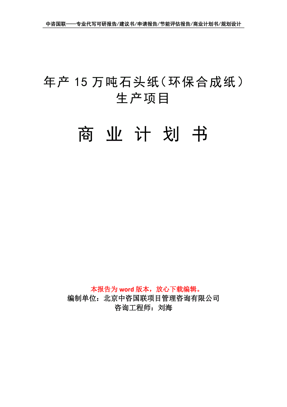 年产15万吨石头纸（环保合成纸）生产项目商业计划书写作模板-融资_第1页