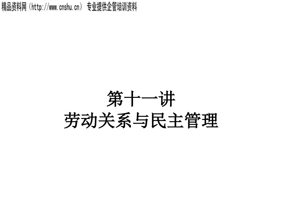 劳动关系与民主管理(2)_第1页