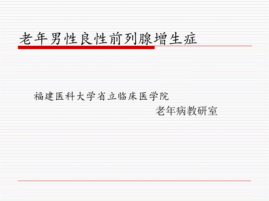 老年男性良性前列腺增生症课件_第1页