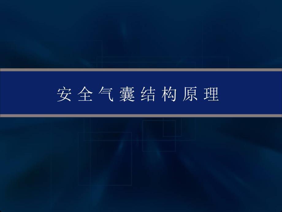 汽车安全气囊系统概述课件_第1页