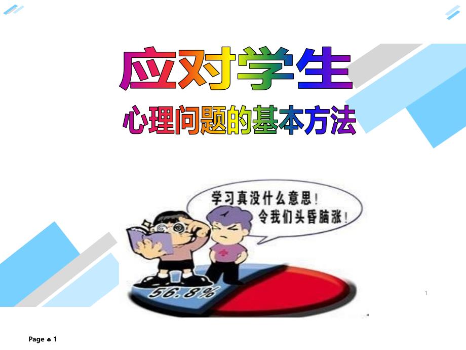 应对学生心理问题的基本方法(中学生心理问题系列)课件_第1页