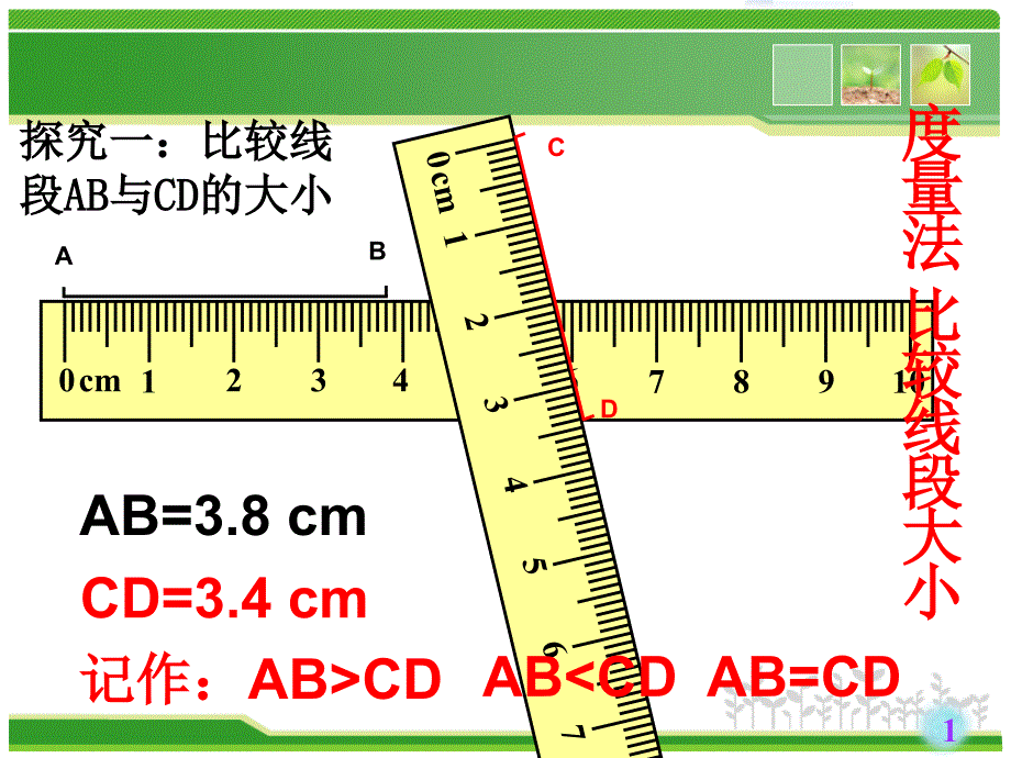 直线射线线段3线段的比较课件_第1页