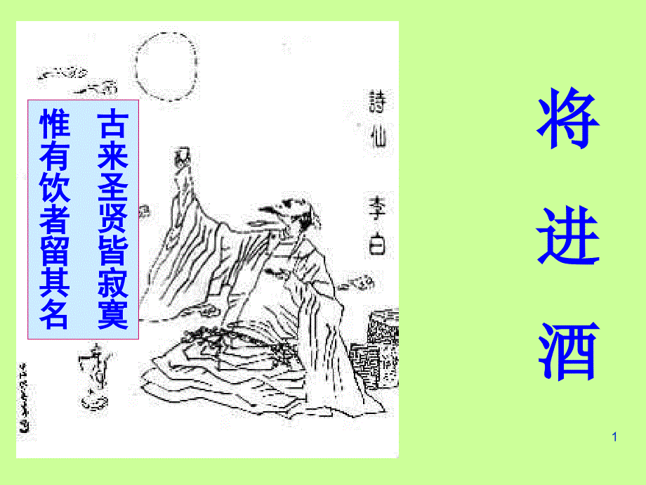 《将进酒》课件(1)_第1页