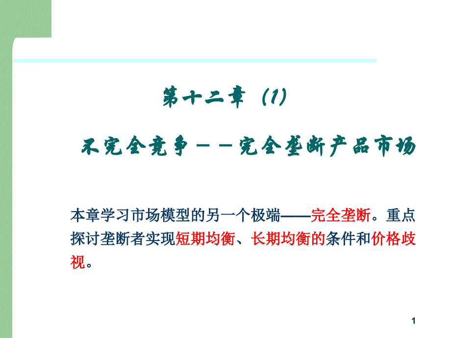 不完全竞争之完全垄断产品市场_第1页