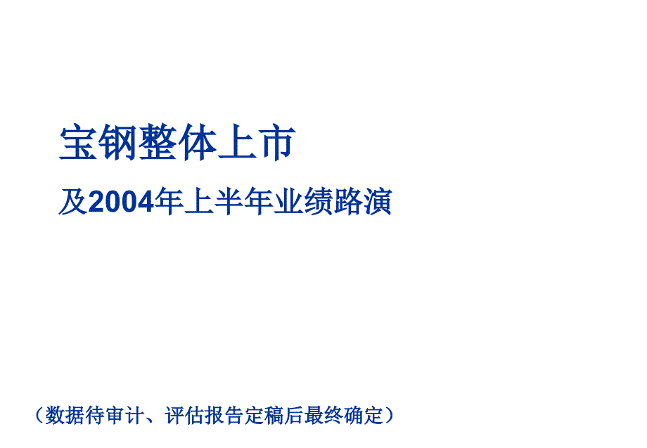 宝钢整体上市方案（0408）_第1页