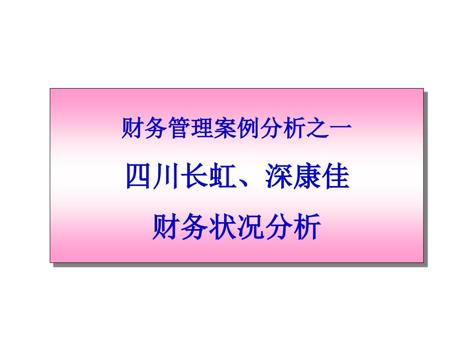 某公司理财案例分析课件_第1页