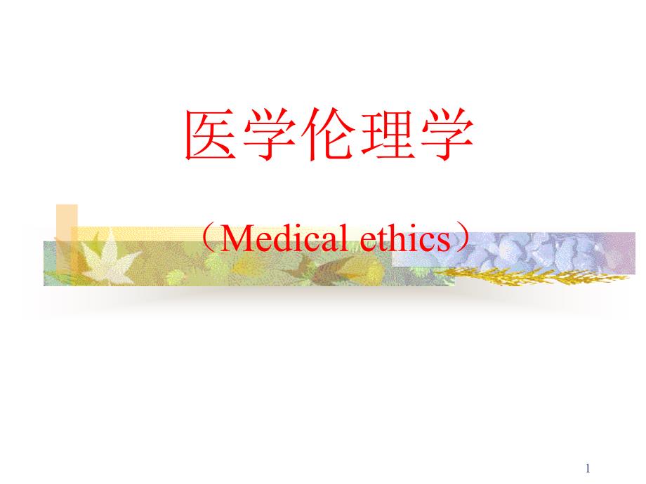 医学论理学(Medical ethics)_第1页