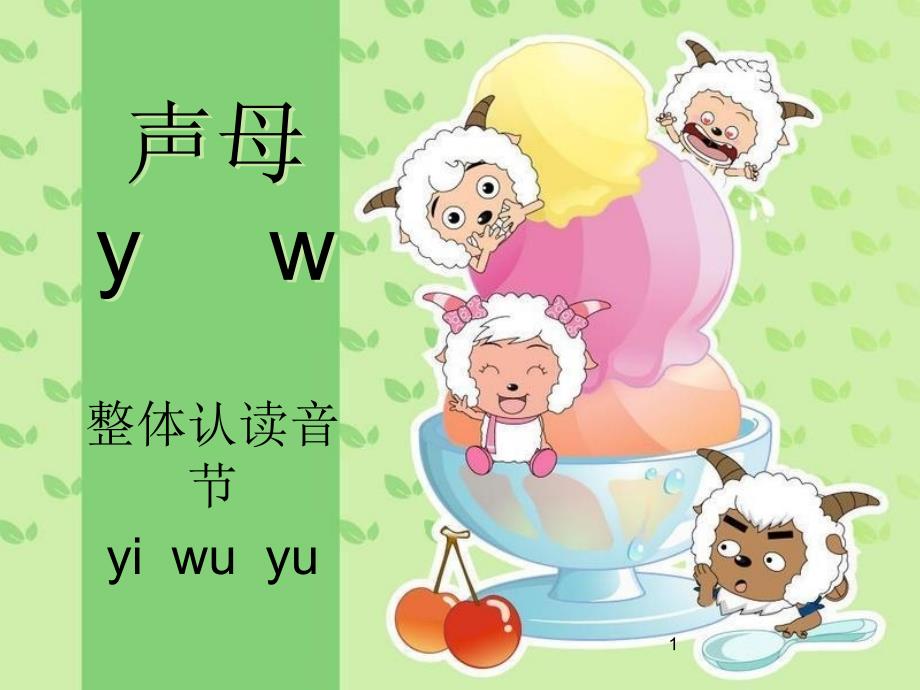 y-w及yi-wu-yu拼读教学ppt课件_第1页