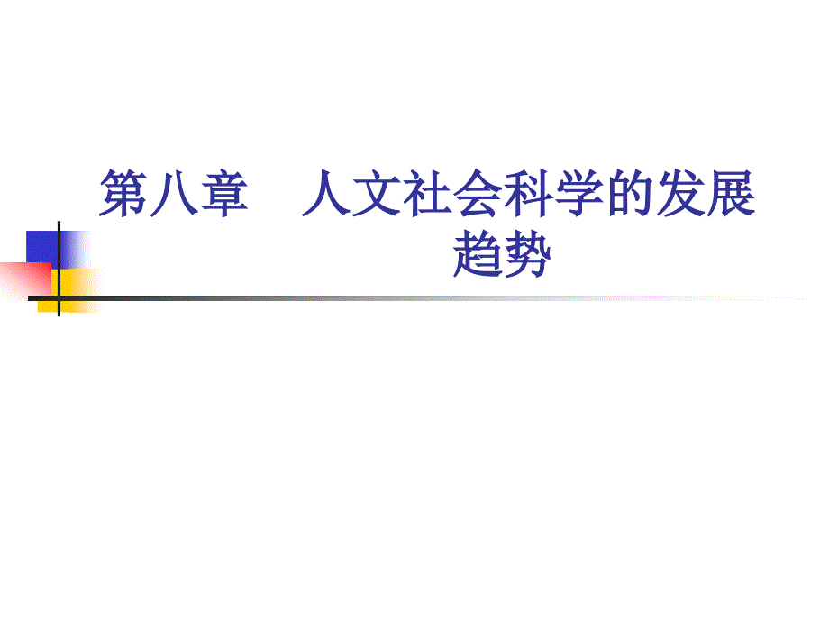 人文社会科学基础第八章人文社会科学的发展趋势课件_第1页