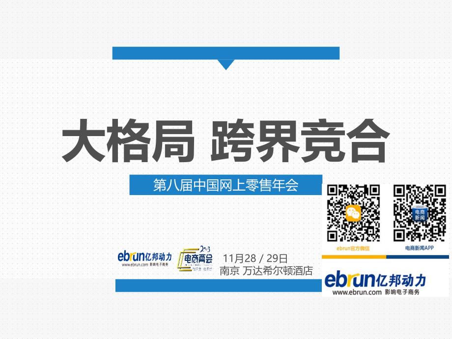 亿邦动力网-第八届中国网上零售年会-递四方科技副总裁(冉涛)-传统企业电商转型之路与实践分享_第1页