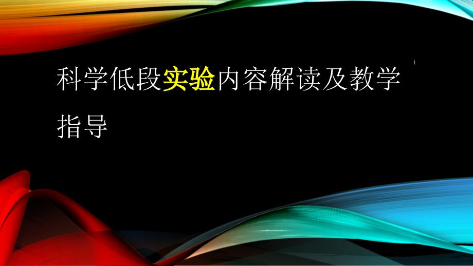 小学科学教师培训ppt课件：科学低段实验内容解读及教学指导_第1页