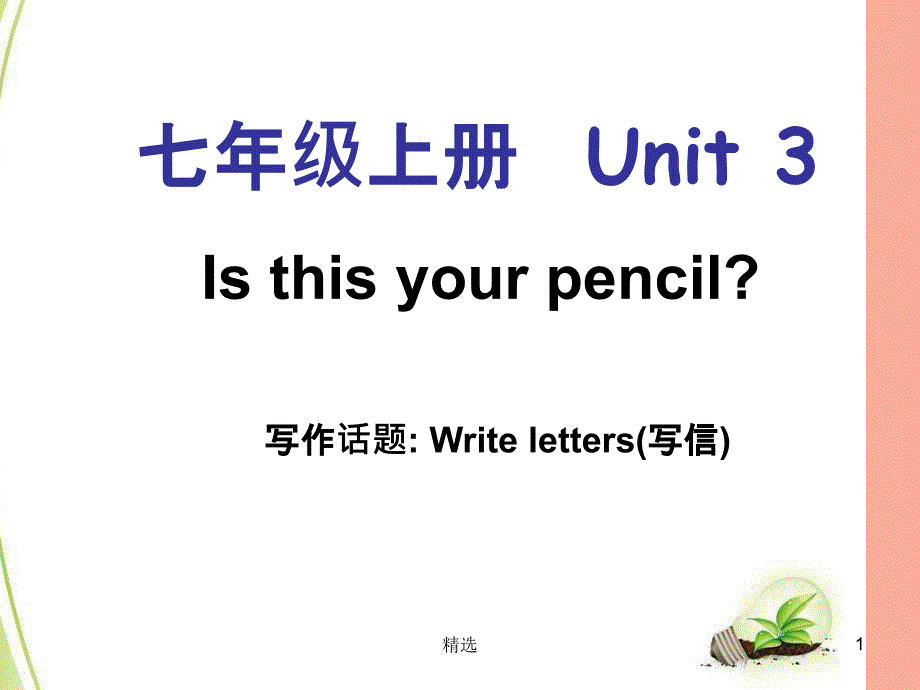 201X年七年级英语上册Unit3Isthisyourpencil单元同步作文ppt课件新版人教新目标版_第1页