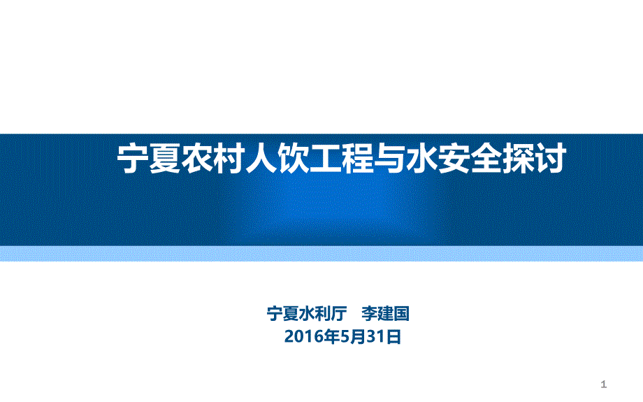 农村人饮工程与水安全发展探讨课件_第1页