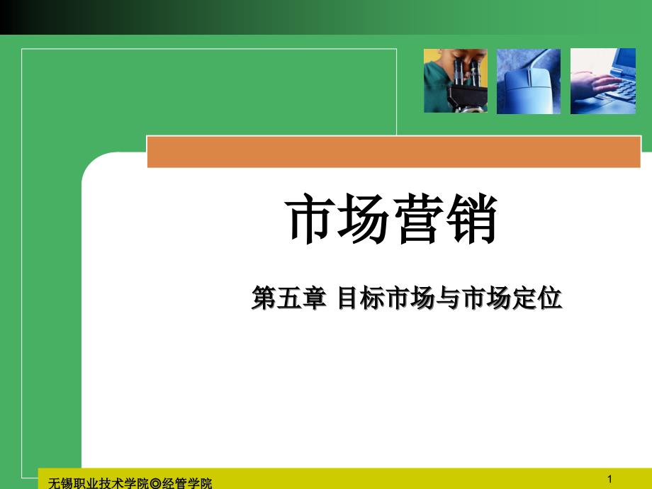 市场营销ppt课件5目标市场与市场定位概要_第1页