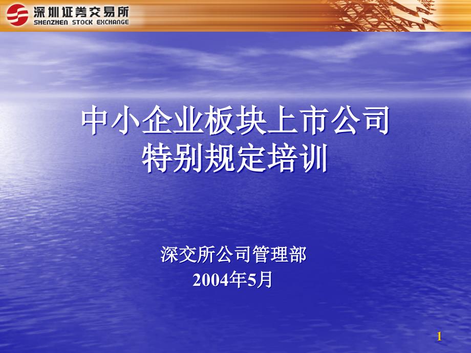 中小企业板块上市公司特别规定培训——深交所_第1页