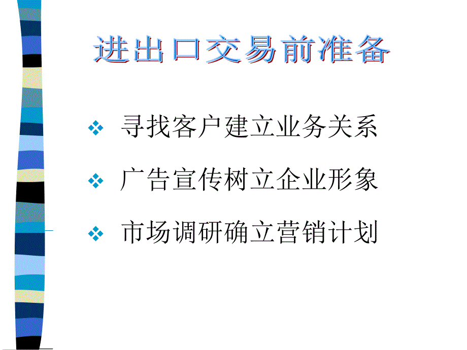 寻找客户建立业务关系广告宣传树立企业形象市场调研确立营销_第1页