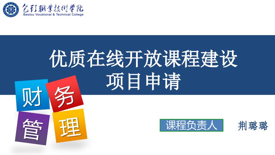 优质在线开放课程立项申报_第1页