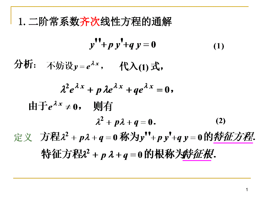 二阶常系数非齐次方程新课件_第1页