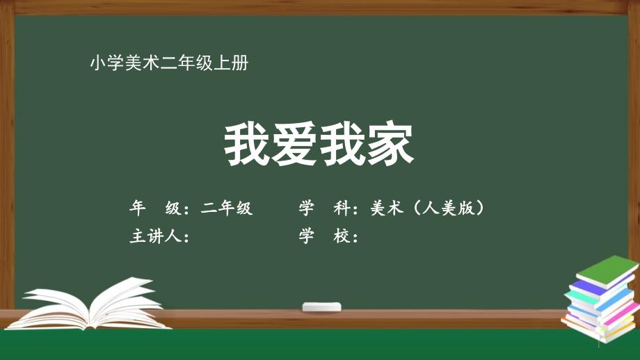 二年级美术(人美版)《我爱我家》【教案匹配版】课件_第1页