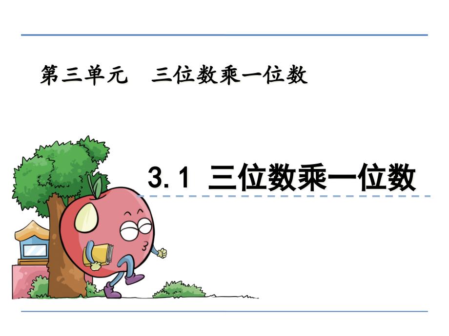 三年级数学3.1-三位数乘一位数ppt课件_第1页